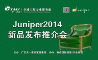 天一美家新品美國超現(xiàn)代主義家具品牌Juniper2014新品發(fā)布推介會(huì)