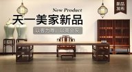 天一美家天一會(huì)系列新品，以客為尊，以商會(huì)友！