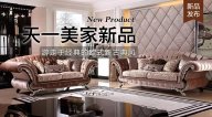 天一美家AUREOLE新品， 游走于經(jīng)典的歐式新古典風(fēng)！