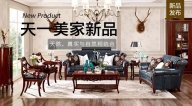 天一美家JC.HOME新品，天然、真實(shí)與自然相結(jié)合。