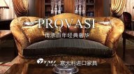 傳承百年經(jīng)典奢華 PROVASI家具【天一美家意大利進(jìn)口系列】